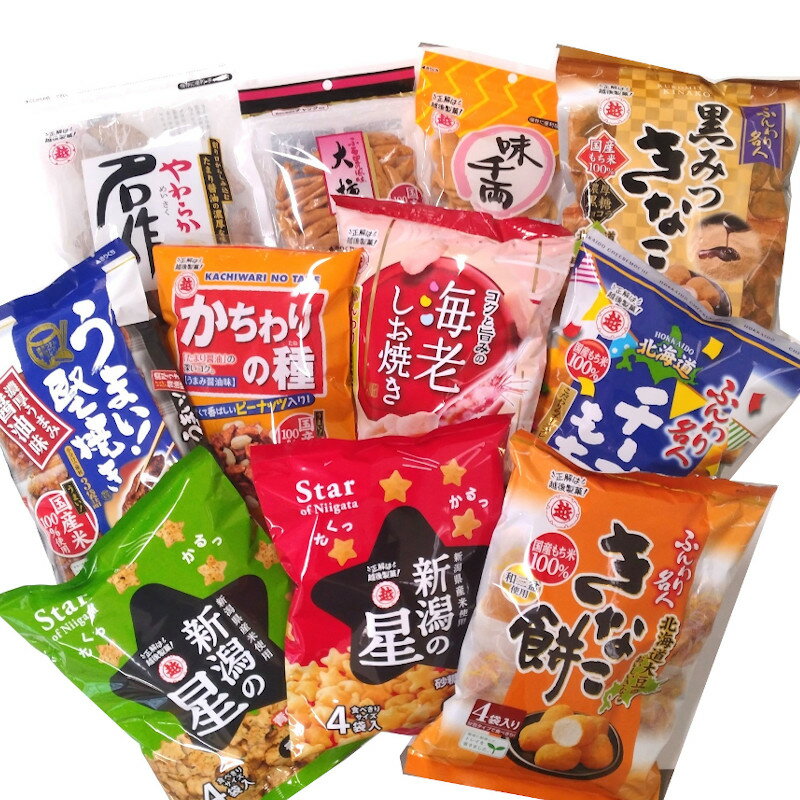 【ふるさと納税】【国産米100％使用】越後製菓の米菓詰め合わせセット(全11点)おかき・おせんべい・あられ ギフト・おやつ・ご自宅用にも 越後製菓 【0017-0001-01】