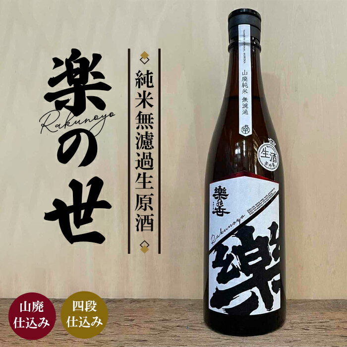 【ふるさと納税】No.187 楽の世　山廃純米無濾過生原酒 ／ お酒 熟成 フルーティー 生原酒 旨み 送料無料 愛知県