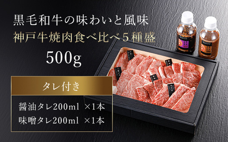 厳選 神戸牛焼肉食べ比べ5種盛【500g】タレ付(醤油タレ、味噌タレ)【配送不可地域：離島】【1318291】