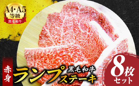 しゃぶまる特製　黒毛和牛　ランプステーキ　8枚セット　贅沢赤身　A4,A5等級　(総重量1040g)_mk146-041