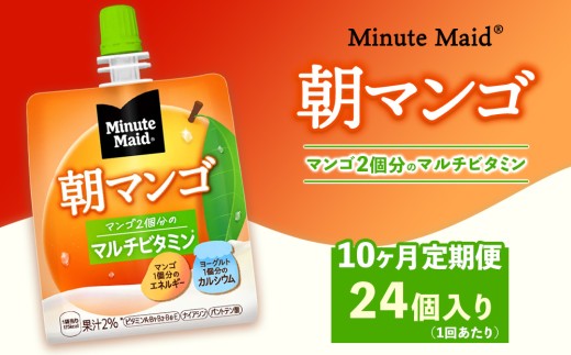 【定期便10ヶ月】ミニッツメイド 朝マンゴ 24個入り×1ケース | minute maid ゼリー 飲料 おやつ 朝食 ヨーグルト マルチビタミン 栄養補給 コカ・コーラ
