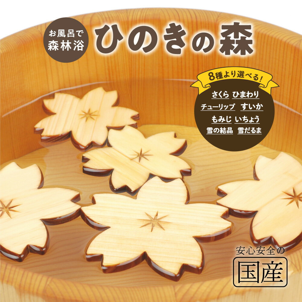【ふるさと納税】【選べる種類】国産ひのき ひのきの森