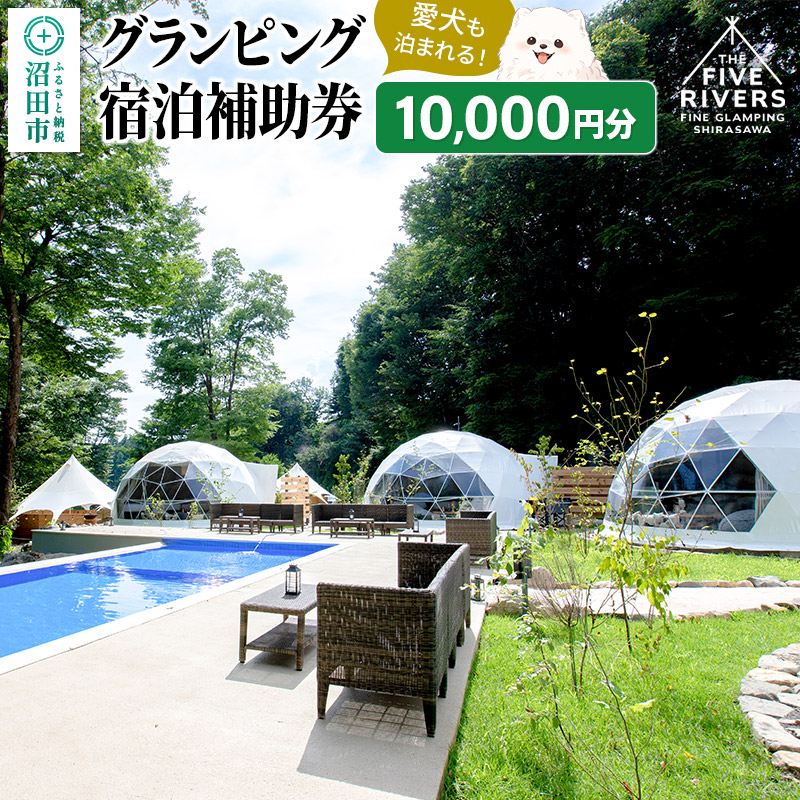 群馬県沼田市 グランピング宿泊利用補助券 10,000円分 THE FIVE RIVERS FINE GLAMPING 群馬 白沢 [グランピング 専用ドッグラン 専用バレルサウナ 専用バスルーム 併設]