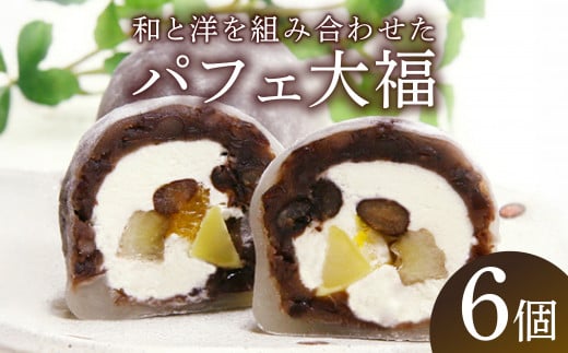 パフェ大福 6個 ( 和菓子 フルーツ大福 茶菓子 スイーツ 和スイーツ デザート おやつ 粒あん 餡 クリーム 果物 フルーツ 大福 冷凍 贈答用 贈答 贈答品 詰め合わせ 京都 山城 精華町 8000円 8千円 )