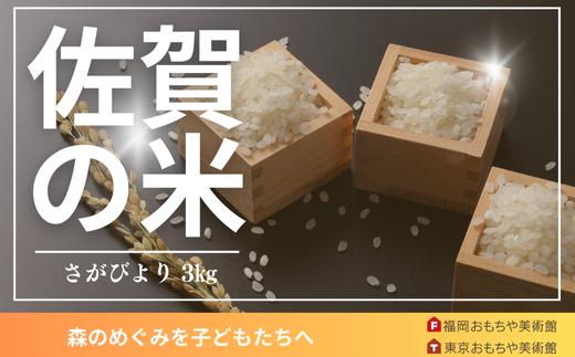 
            【2025年新米】さがびより特別栽培米ゴールドシール「実り咲かす」2.7㎏
          