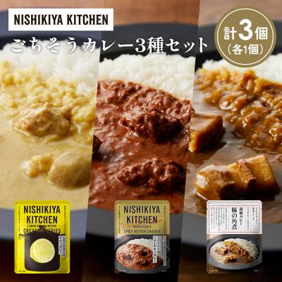 ふるさと納税 岩沼市 3種  レトルト カレー アソート (38)各1個 にしき [No.5704-1408]