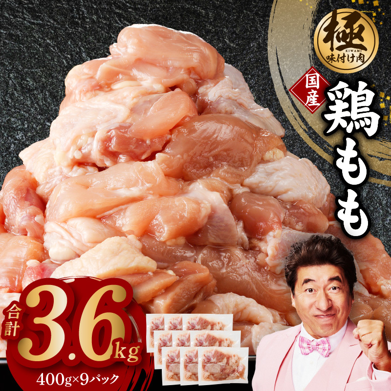  国産 鶏もも肉 カット済み 3.6kg【味付け肉 400g×9P 小分け 訳あり 部位不揃い】 CFX0008