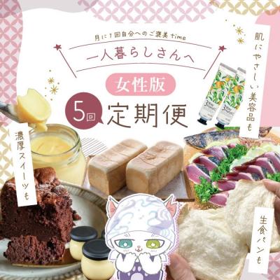 ふるさと納税 四万十市 【5回定期便】女性一人暮らしさんのための定期便 26