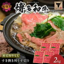 【ふるさと納税】＜なかむら謹製＞【博多和牛】黒毛和牛ももすき焼き用うす切り2.0kg 肉 牛肉 博多和牛 黒毛和牛 すき焼き モモ肉 モモ 筑穂牛 国産 国産牛 和牛 【H-009】