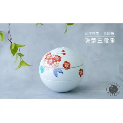辻信祥堂オリジナル 有田焼 食卓を彩る球体のお重 珠型三段重（色絵桜）【辻信祥堂】高級重箱 1人用 おせち料理 重箱 正月 お祝い 桜 gg001