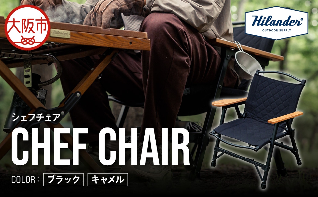 
                  【 Hilander（ハイランダー) 】ＣＨＥＦ ＣＨＡＩＲ_OS226-0089-SKU
                