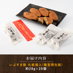 さつまいも和すいーつ 鳥越屋の「いぶすき路」20個 岡村商店 IB024-022 和菓子 和菓子
