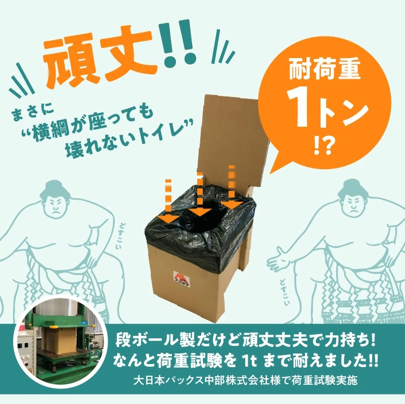 横綱が座っても壊れない！？段ボール製トイレ「どこでもスズトイレ」　H160-008