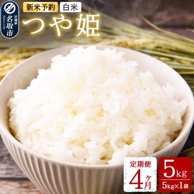 ふるさと納税 名取市 令和8年産 新米受付 名取市産 つや姫 白米 5kg 定期便4ヶ月|21_mam-020504s