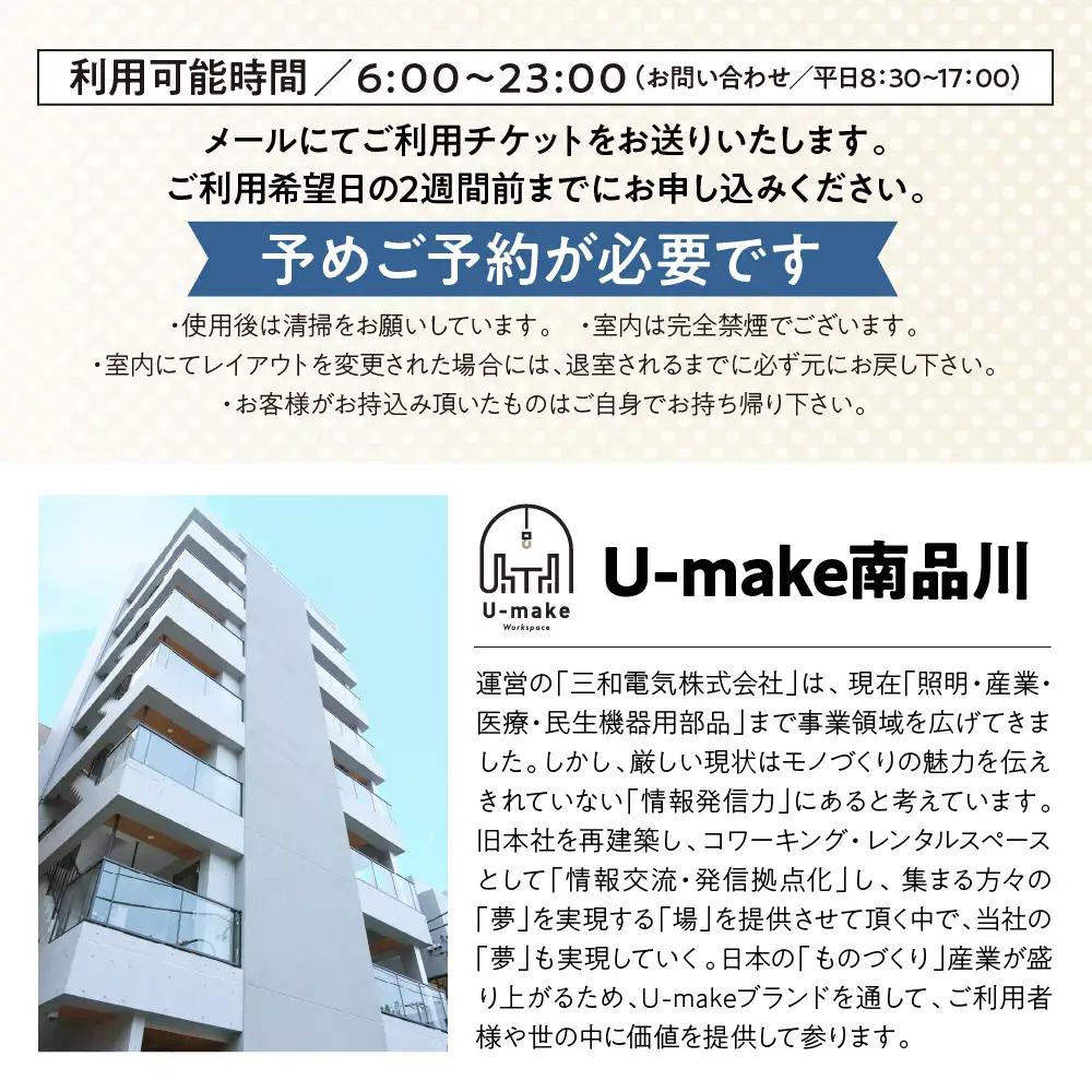 U-make レンタルスペース（1F会議利用）　6時間券