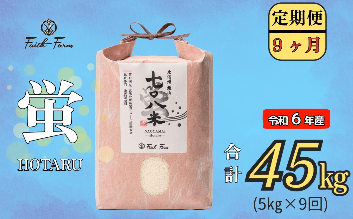 
【令和6年産】 極上のコシヒカリ「708米（なおやまい） 【蛍】」定期便5㎏×9回 (6-26A)
