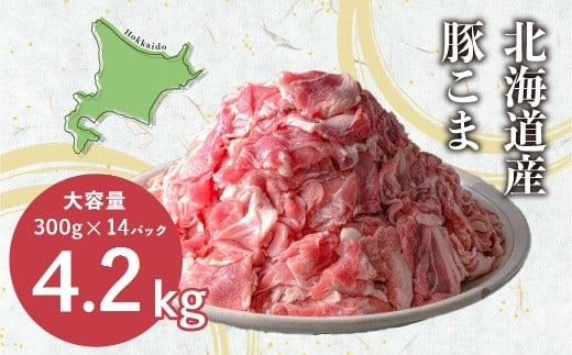 ＜2～3か月待ち＞肉屋のプロ厳選！北海道産 豚こま肉 4.2kg（300g×14袋） [007-0004]