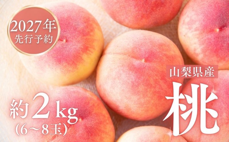 
                  《2027年産 先行受付》 山梨県産 桃 約2kg もも モモ 桃 デザート フルーツ 果物 くだもの 果実  〈桃 もも 先行予約 桃 先行予約 桃 先行予約 桃 もも〉
                