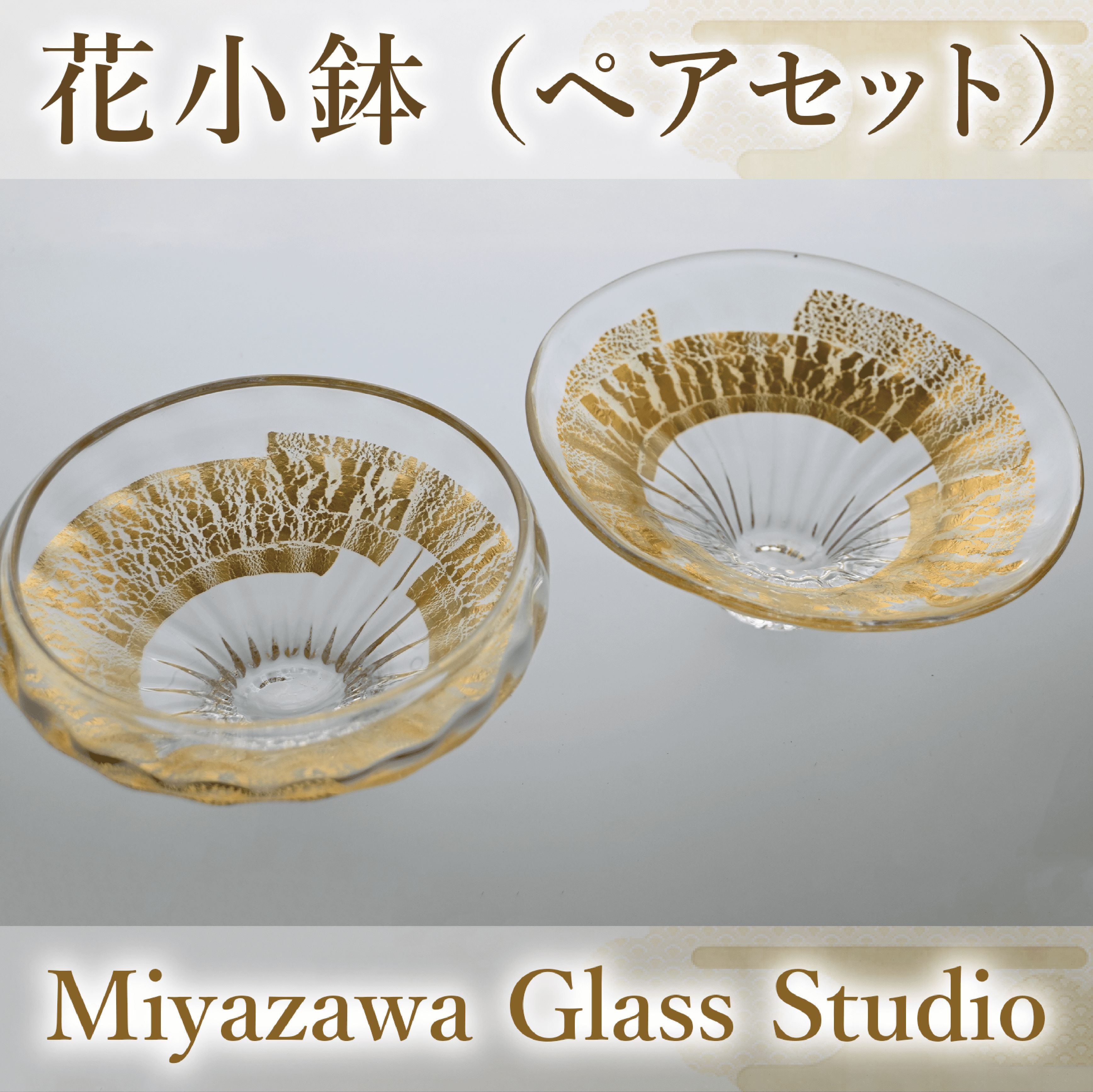 【ふるさと納税】＜ガラス工芸品＞花小鉢(ペアセット・広がり：口径 約120mm×高さ 約55mm、つぼみ：口径 約110mm×高さ 約55mm) ガラス 小鉢 ペア セット 器 うつわ 食器 プレゼント ギフト 誕生日 結婚記念日 結婚祝い 贈り物 【宮澤ガラス工房】