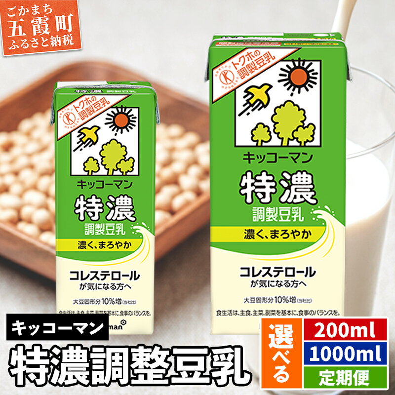 【ふるさと納税】【選べる】キッコーマン特濃 調製豆乳 [200ml][1000ml][定期便]【離島には配送できません】 ／ 飲料 キッコーマン 健康 特濃 豆乳飲料 大豆 パック セット 茨城県 五霞町【価格改定】