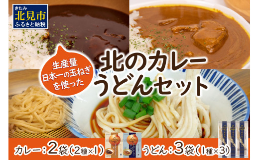 
生産量日本一の玉ねぎを使った北のカレーうどんセット ( カレー うどん 麺 セット 玉ねぎ たまねぎ 牛すじ チーズ 豚 )【104-0005】
