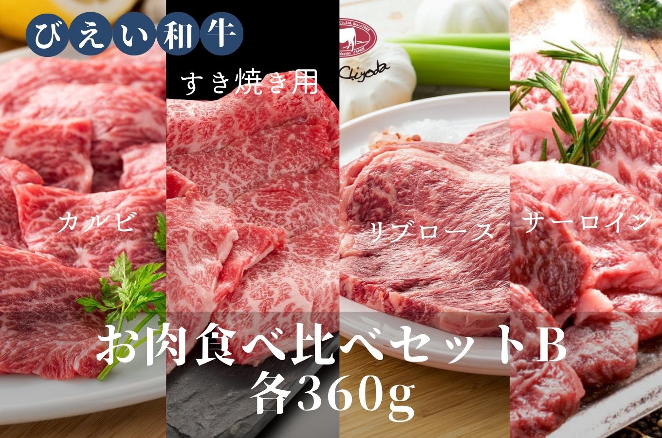 [082-02]ファームズ千代田「びえい和牛」お肉食べ比べセットB(各360g)