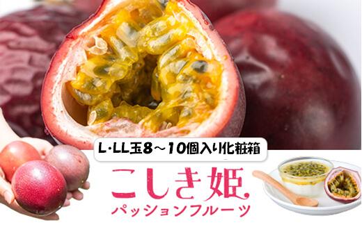 
            【数量限定】パッションフルーツ青果贈答品　L・LL玉8～10個入り AS-495
          