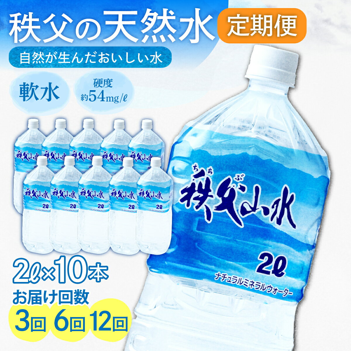 【ふるさと納税】秩父の天然水 2L×10本＜定期便＞ | 水 1年保存 定期便 水 2リットル ペットボトル ケース 箱 段ボール 備蓄 防災備蓄用 おいしい水 国産 ミネラルウォーター 赤ちゃん ミルク 秩父 軟水 弱アルカリ性 山 おすすめ 日本 秩父山水 埼玉県 横瀬町