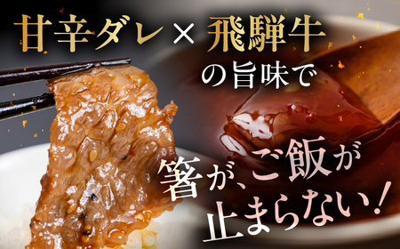 【焼くだけ簡単】飛騨牛 特製味付け焼肉 200g×3袋【22-49】