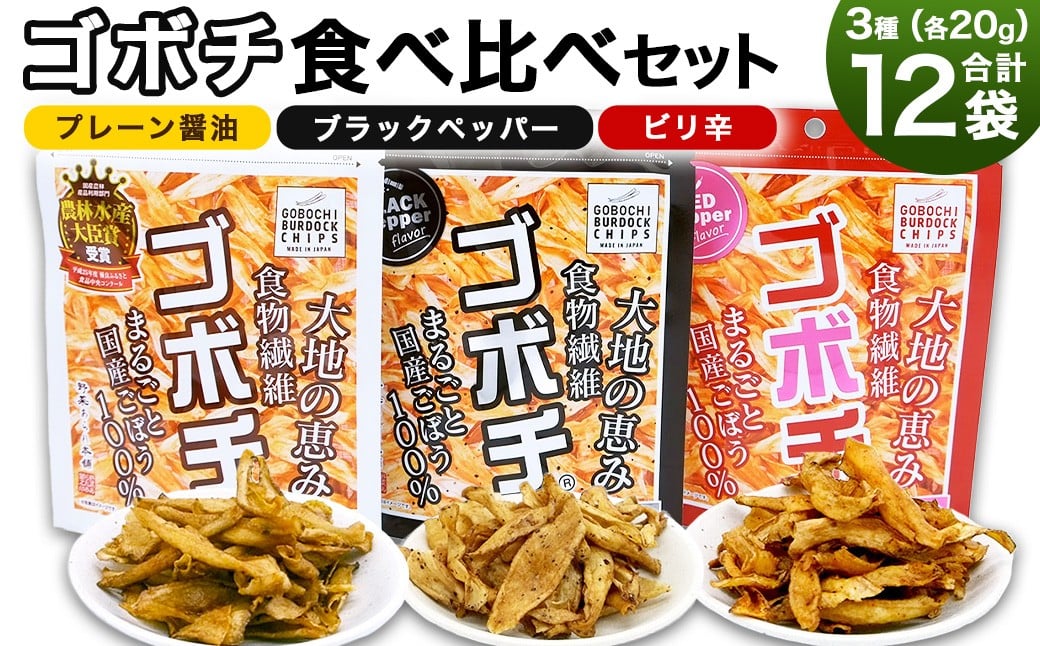 
＜ゴボチ食べ比べセット＞翌月末迄に順次出荷 3種 240g 各4袋 ごぼうチップス ごぼう お菓子
