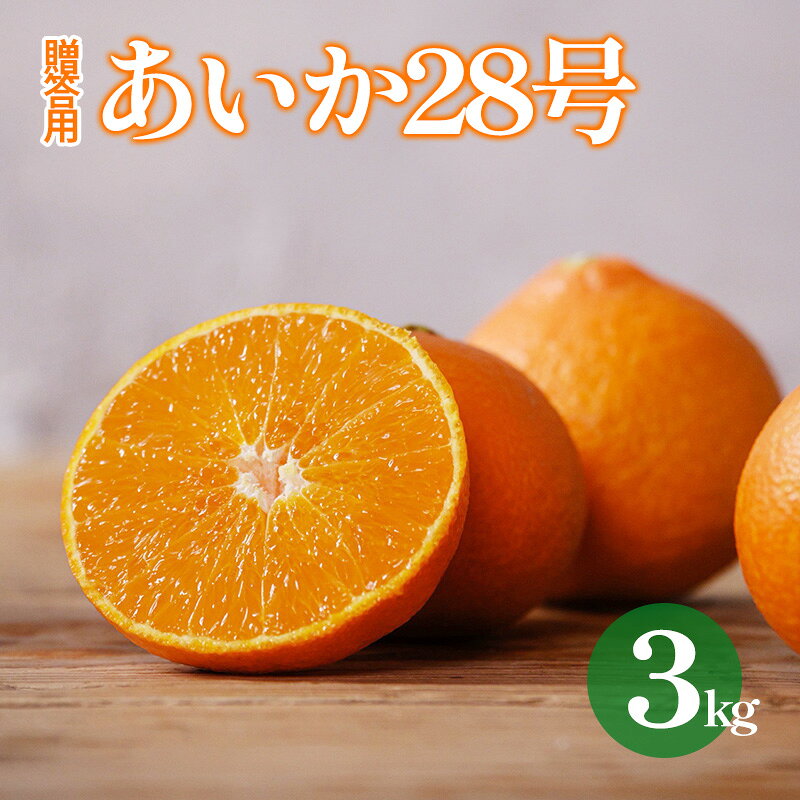 【ふるさと納税】 愛果28号 ( 紅まどんな と同品種) 約3kg 贈答用 秀品 化粧箱 【2026年12月上旬頃から順次発送】 | みかん あいか まどんな 高級柑橘 愛媛オリジナル品種 愛果 柑橘 ミカン アイカ mikan フルーツ 蜜柑 オレンジ orange お歳暮 進物 送料無料 松山市 愛媛県