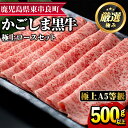 【ふるさと納税】鹿児島県産黒毛和牛！極上ロースしゃぶしゃぶすきやき用(約500g)牛肉 肉 和牛 冷凍 国産 お肉 しゃぶしゃぶ すき焼き 冷凍【前田畜産たかしや】【0241705a】