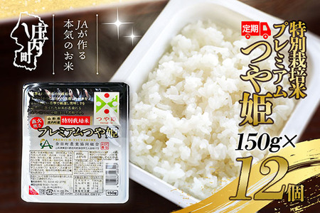 ＜3月中旬発送＞6か月定期便！プレミアムつや姫 パックごはん 150g×12個（入金期限：2026.2.25）