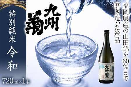 限定200本 特別純米酒 九州菊令和（くすぎく れいわ） 720ml 平成筑豊鉄道 令和コスタ駅開業記念 水戸岡鋭治 オリジナルラベル 四合瓶 日本酒 地酒 清酒 お酒 晩酌 酒造 年末年始 お取り寄
