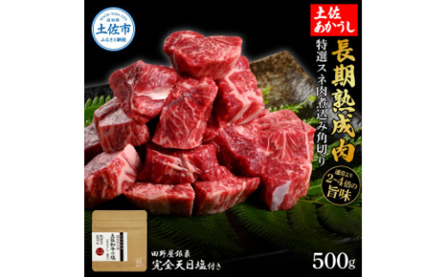 特選 スネ肉煮込み角切り 土佐あかうし 長期熟成肉 500g 田野屋銀象 完全天日塩付き スネ肉 煮込み 角切り 肉 お肉 和牛 牛肉 国産 牛 熟成肉 豪華 贅沢【株式会社LATERAL】 [BQAU015]