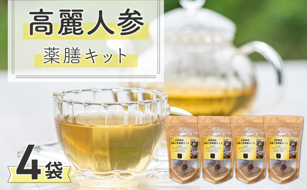【焼肉厨 頂】高麗人参薬膳キット｜長野県 東御市 信州 高麗人参 ４個 朝鮮人参 乾燥 なつめ 薬膳茶 参鶏湯