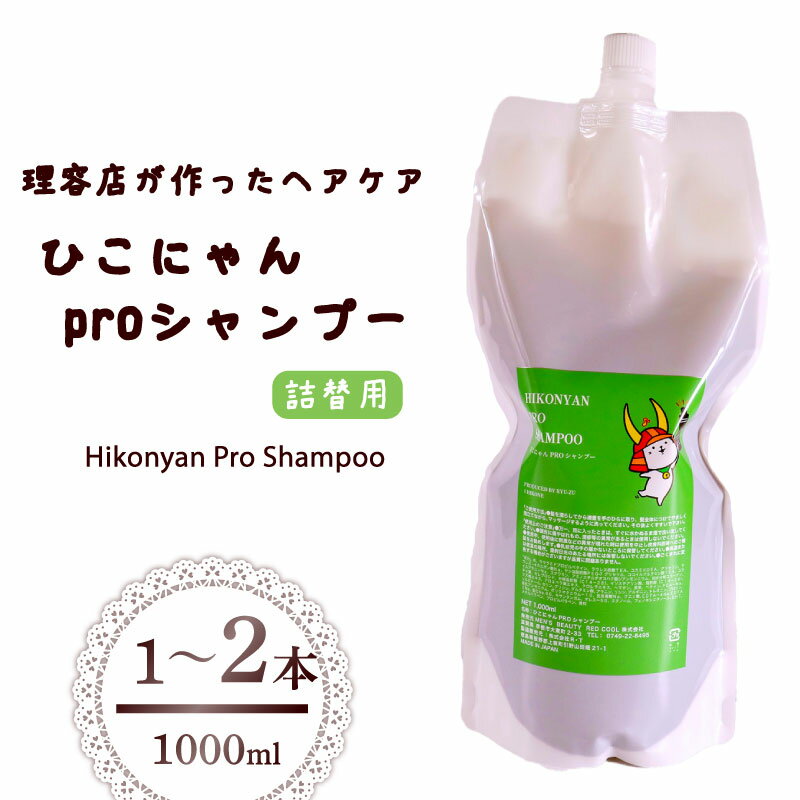 【ふるさと納税】 ひこにゃん pro シャンプー 詰替 1000ml 1本 2本 選べる 本数 シャンプー 日用品 雑貨 美容 ひこにゃん バスグッズ レディース ダメージ ヘア 保湿 リラックス キャラクターグッズ キャラクター ご当地キャラクター ご当地キャラ キャラ 滋賀 彦根