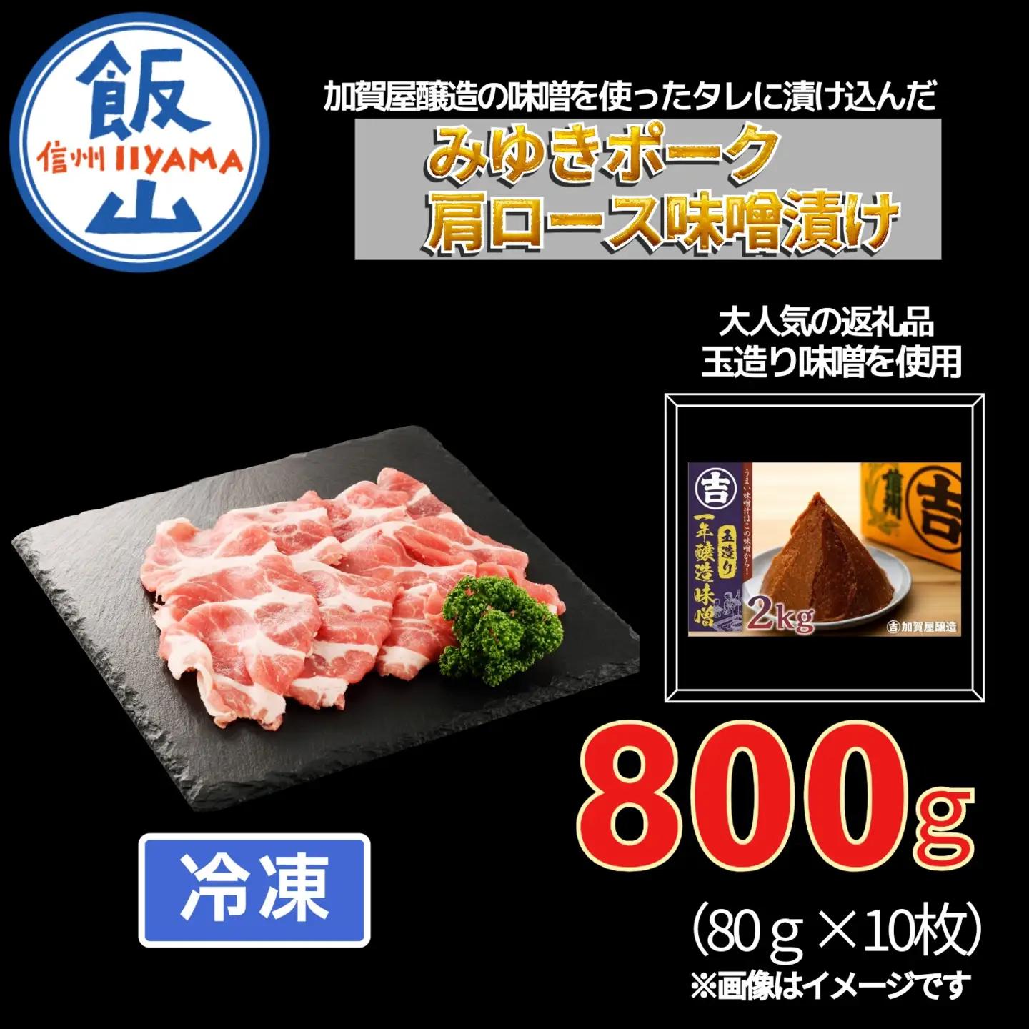 みゆきポーク 肩ロース 味噌漬け （Bo-004） 