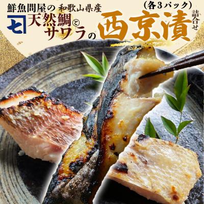ふるさと納税 湯浅町 和歌山産天然鯛とさわらの西京漬　6切詰合せ
