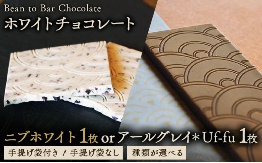 
                  ＜選べるフレーバー＞ICHIJI ホワイトチョコレート ニブホワイト アールグレイ  イーツ お菓子 チョコレート チョコ 手提げ袋付 カカオ デザート プレゼント 贈り物 [078-a011-sku]
                