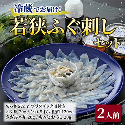 ふるさと納税 小浜市 【先行受付】若狭ふぐ刺しセット(2人前)・冷蔵