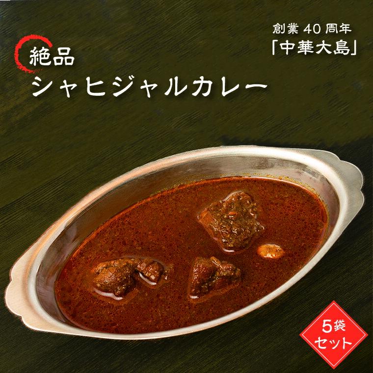 【ふるさと納税】 名店 絶品 レトルト カレー 冷凍 冷凍食品 シャヒジャルカレー 5袋 詰め合わせ セット お取り寄せ グルメ ご当地 食品 惣菜 老舗 中華大島 おすすめ 人気 美味しい 横浜ボンベイ直伝 スパイス お土産 ギフト プレゼント 取り寄せ
