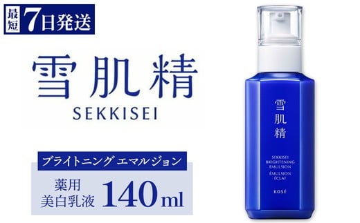 
                  【最短７営業日以内発送】薬用雪肌精 ブライトニング エマルジョン 140ml 1本 | 化粧品 コスメ KOSE ｺｰｾｰ スキンケア 美容
                