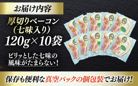 ＼レビューキャンペーン中／秒でプラスもう一品！大洲市産ブランドポーク『オズの箱入り娘』を使用した厚切りベーコンスライス（七味入り）×10ケ 合計1200g 豚肉 切り落としベーコン プレゼント 愛媛県