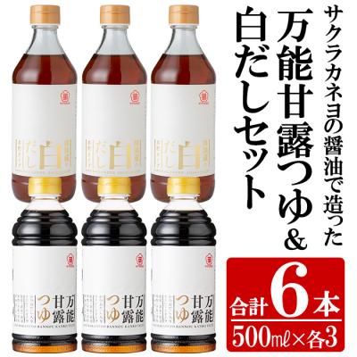 ふるさと納税 いちき串木野市 サクラカネヨの万能甘露つゆ・白だし計6本(500ml×各3本・合計3L)の2種類詰め合わせ!