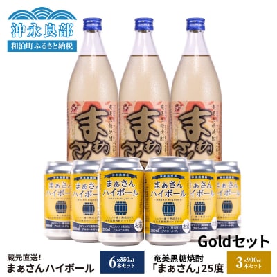 まぁさんハイボール8%350ml×6本+奄美黒糖焼酎「まぁさん」25%900ml×3本セット