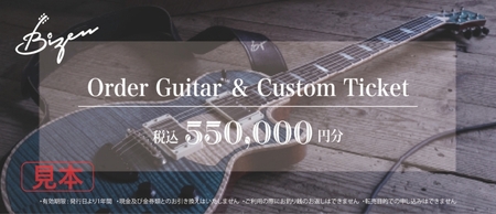 Bizen Works オーダーギター＆カスタムチケット(55万円分)