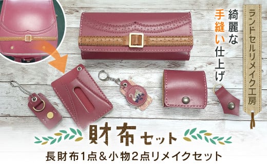 ランドセルリメイク工房　★綺麗な手縫い仕上げ★＜財布リメイクセット＞長財布１点＆小物2点リメイクセット / ランドセル リメイク ランドセルリメイク リメイク品 手縫い 思い出 財布 さいふ 長財布 小物 千葉県 大網白里市 C005