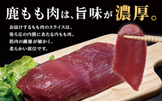 【阿波地美栄】徳島県産 二ホンジカ 鹿もも肉スライス 計400g（200g×2）[徳島 那賀 ジビエ じびえ 鹿 鹿肉 おかず 鹿もも肉スライス 鹿もも肉 もも肉 モモ肉 もも肉スライス 鹿もも スラ