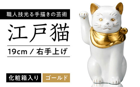【瀬戸焼】江戸猫 ホワイト 本金 右手上げ 19cm 化粧箱入り【スズカ】 / 招き猫 インテリア 雑貨 置き物 開運 / 瀬戸市 [BBDJ001]